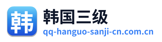 韩国三级